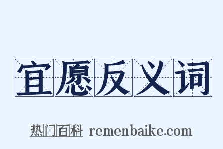 宜愿反义词是什么意思的图片